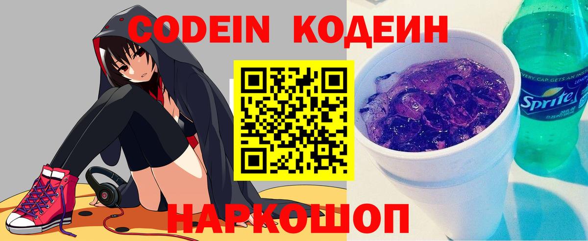 Кодеин Purple Drank Смоленск